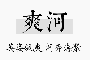 爽河名字的寓意及含义