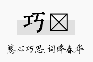 巧晔名字的寓意及含义