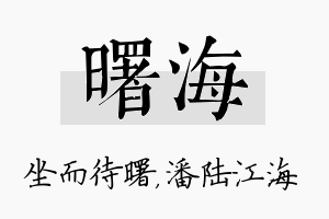 曙海名字的寓意及含义