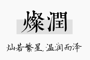 灿润名字的寓意及含义