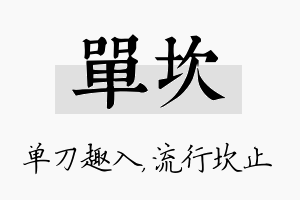 单坎名字的寓意及含义