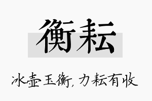 衡耘名字的寓意及含义