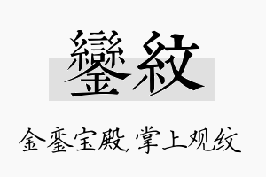 銮纹名字的寓意及含义