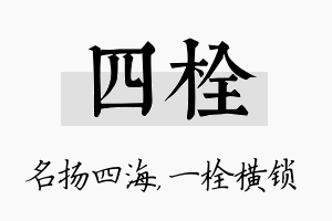 四栓名字的寓意及含义