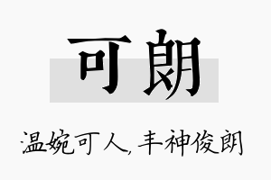 可朗名字的寓意及含义