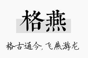 格燕名字的寓意及含义