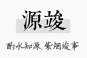 源竣名字的寓意及含义