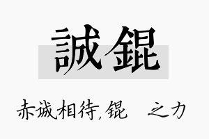 诚锟名字的寓意及含义