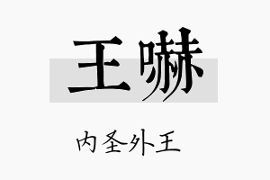 王吓名字的寓意及含义