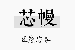 芯幔名字的寓意及含义