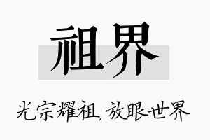 祖界名字的寓意及含义