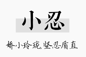 小忍名字的寓意及含义