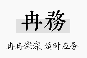 冉务名字的寓意及含义