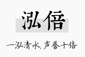 泓倍名字的寓意及含义