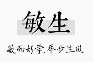 敏生名字的寓意及含义