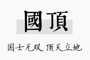 国顶名字的寓意及含义