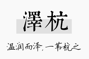 泽杭名字的寓意及含义