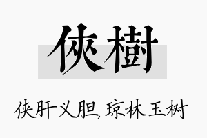 侠树名字的寓意及含义