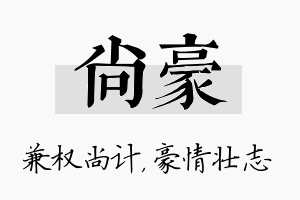 尚豪名字的寓意及含义