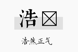 浩洸名字的寓意及含义