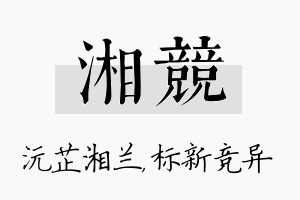 湘竞名字的寓意及含义