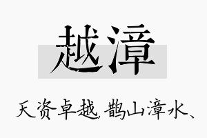 越漳名字的寓意及含义