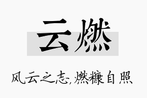 云燃名字的寓意及含义