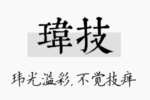 玮技名字的寓意及含义