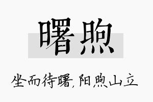 曙煦名字的寓意及含义