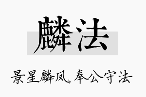 麟法名字的寓意及含义