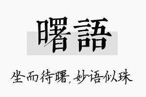 曙语名字的寓意及含义