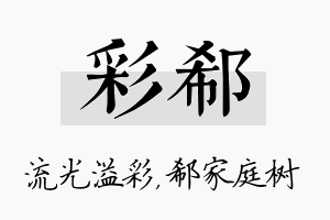 彩郗名字的寓意及含义