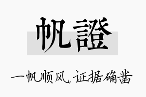 帆证名字的寓意及含义