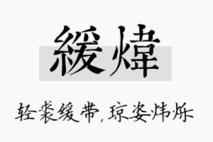 缓炜名字的寓意及含义