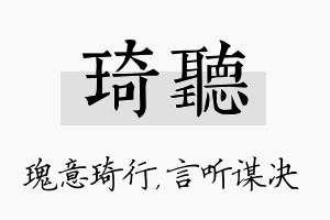 琦听名字的寓意及含义