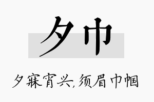 夕巾名字的寓意及含义