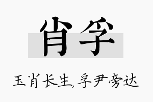 肖孚名字的寓意及含义