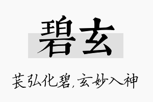 碧玄名字的寓意及含义