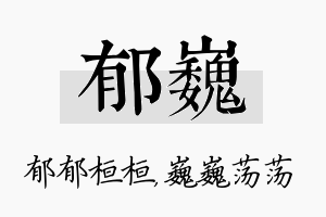 郁巍名字的寓意及含义