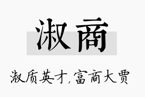 淑商名字的寓意及含义