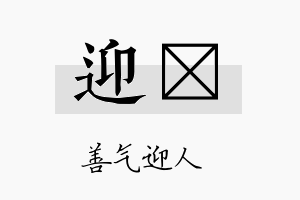 迎珒名字的寓意及含义