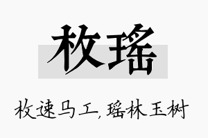 枚瑶名字的寓意及含义