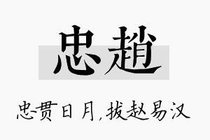 忠赵名字的寓意及含义