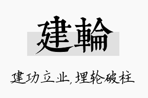 建轮名字的寓意及含义