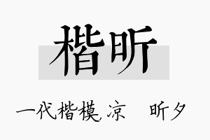 楷昕名字的寓意及含义