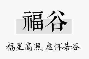 福谷名字的寓意及含义