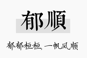 郁顺名字的寓意及含义