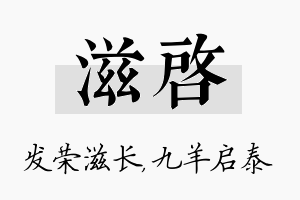 滋启名字的寓意及含义