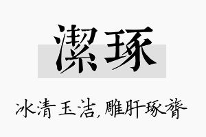 洁琢名字的寓意及含义