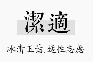 洁适名字的寓意及含义